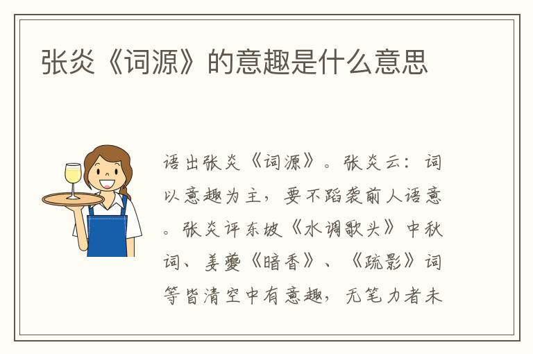  张炎《词源》的意趣是什么意思