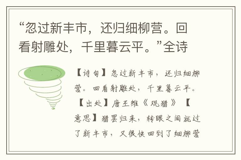 “忽过新丰市,还归细柳营。回看射雕处,千里暮云平。”全诗,翻译,意思,上一句和下一句