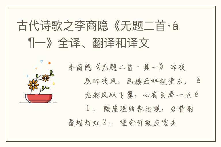  古代诗歌之李商隐《无题二首·其一》全译、翻译和译文