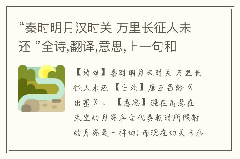  “秦时明月汉时关 万里长征人未还 ”全诗,翻译,意思,上一句和下一句