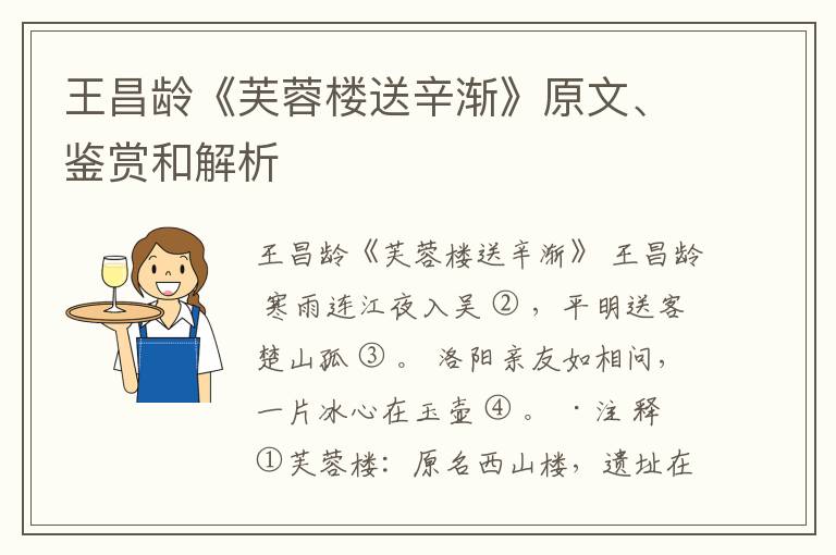  王昌龄《芙蓉楼送辛渐》原文、鉴赏和解析