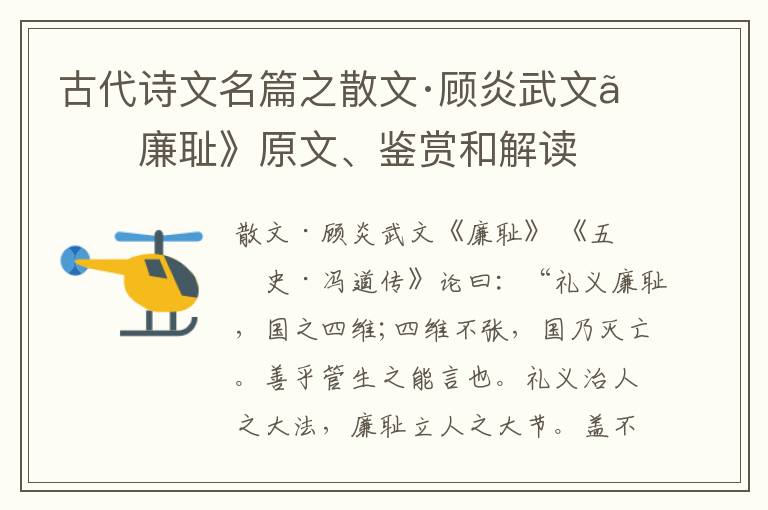  古代诗文名篇之散文·顾炎武文《廉耻》原文、鉴赏和解读