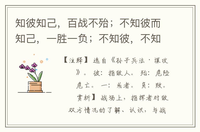 知彼知己，百战不殆；不知彼而知己，一胜一负；不知彼，不知己，
