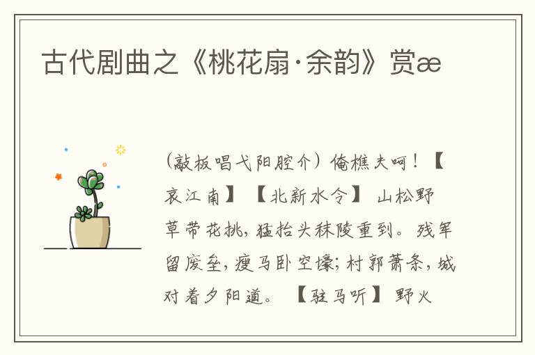  古代剧曲之《桃花扇·余韵》赏析
