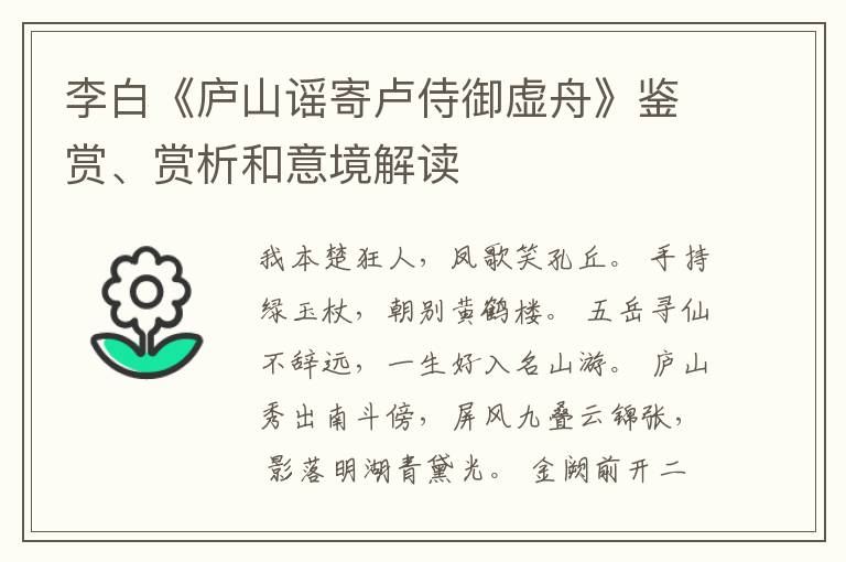  李白《庐山谣寄卢侍御虚舟》鉴赏、赏析和意境解读