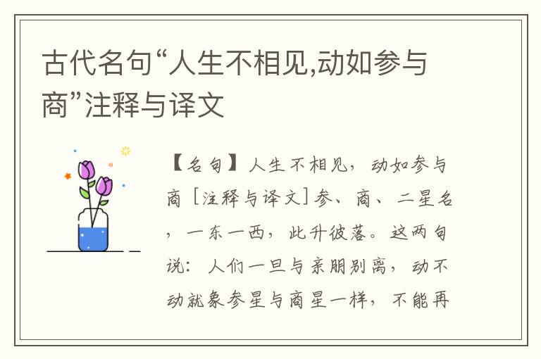  古代名句“人生不相见,动如参与商”注释与译文