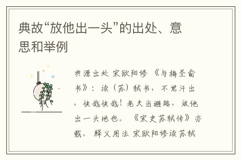  典故“放他出一头”的出处、意思和举例