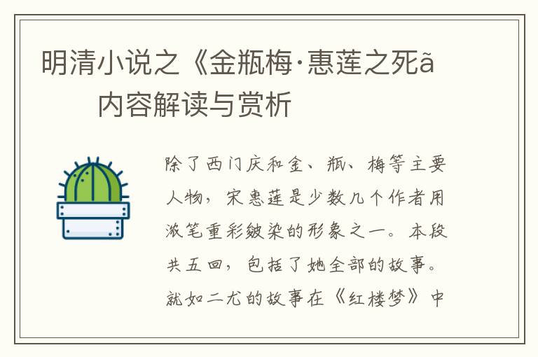  明清小说之《金瓶梅·惠莲之死》内容解读与赏析