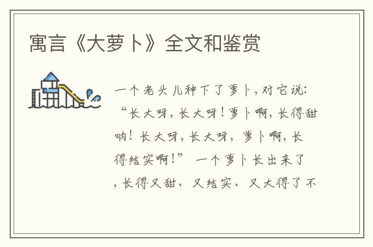  寓言《大萝卜》全文和鉴赏