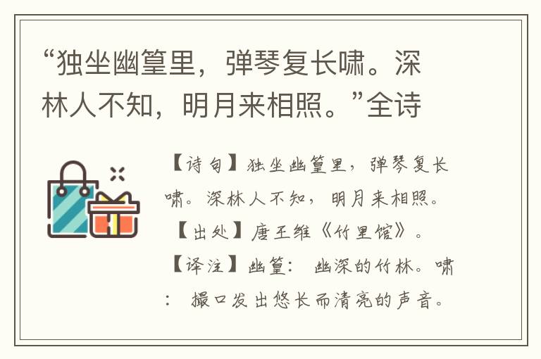  “独坐幽篁里，弹琴复长啸。深林人不知，明月来相照。”全诗,翻译,意思,上一句和下一句