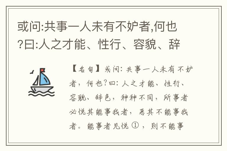  或问:共事一人未有不妒者,何也?曰:人之才能、性行、容貌、辞色,种种不同,所事者必悦其能事我者,恶其不能事我者。能事者见悦,则不能事者必疏,是我之见疏,彼之能事成之也,焉得不妒?既妒,安得不相倾?相倾
