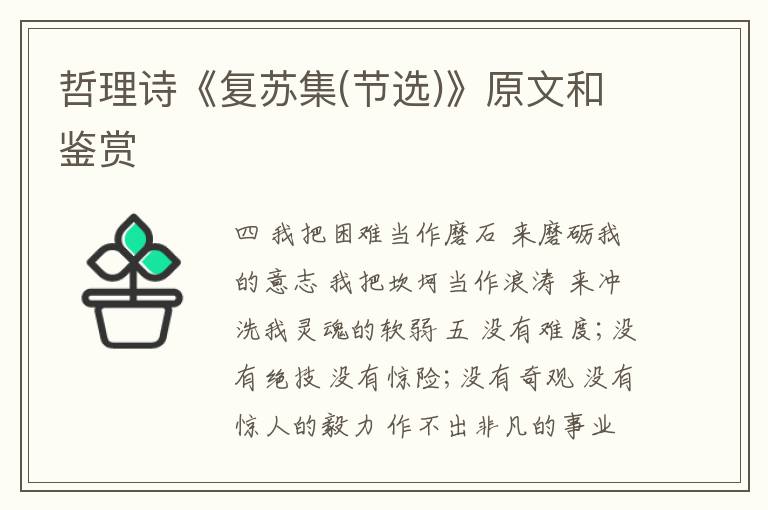  哲理诗《复苏集(节选)》原文和鉴赏