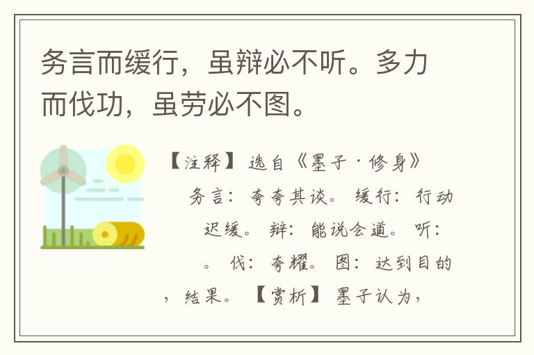  务言而缓行，虽辩必不听。多力而伐功，虽劳必不图。