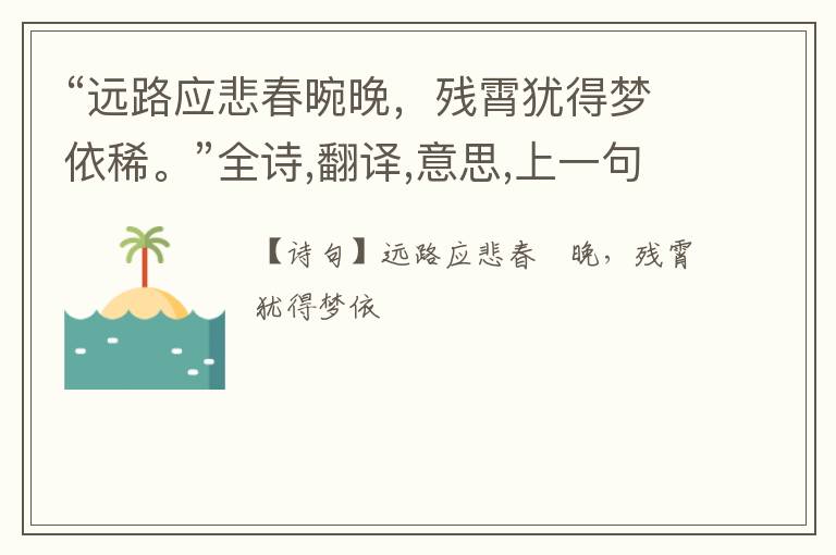 “远路应悲春晼晚,残霄犹得梦依稀。”全诗,翻译,意思,上一句和下一句