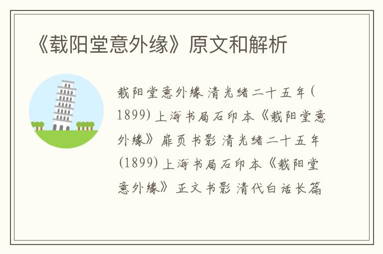 《载阳堂意外缘》原文和解析