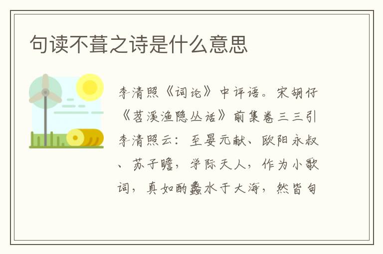  句读不葺之诗是什么意思