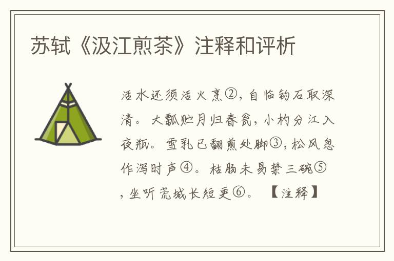  苏轼《汲江煎茶》注释和评析