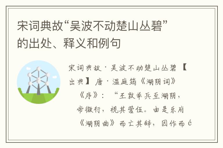 宋词典故“吴波不动楚山丛碧”的出处、释义和例句
