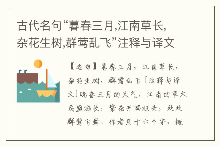  古代名句“暮春三月,江南草长,杂花生树,群莺乱飞”注释与译文