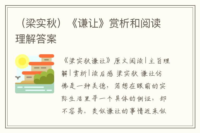  （梁实秋）《谦让》赏析和阅读理解答案