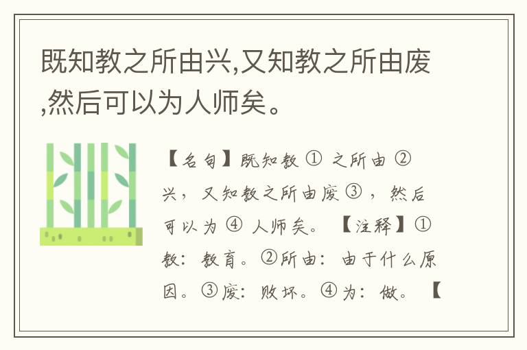 既知教之所由兴,又知教之所由废,然后可以为人师矣。