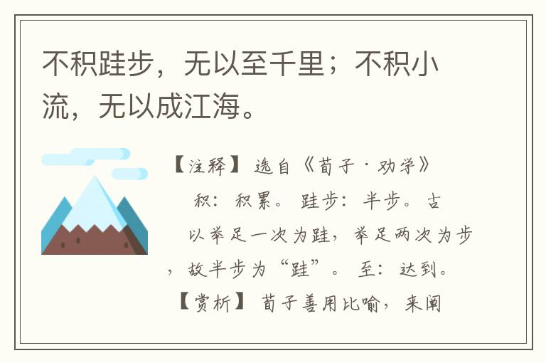  不积跬步，无以至千里；不积小流，无以成江海。