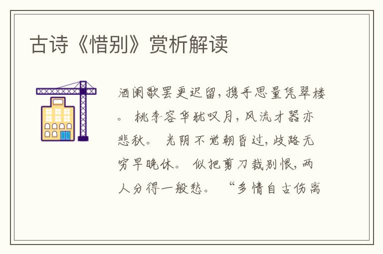  古诗《惜别》赏析解读