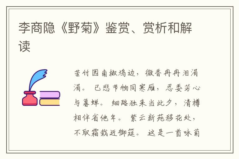  李商隐《野菊》鉴赏、赏析和解读