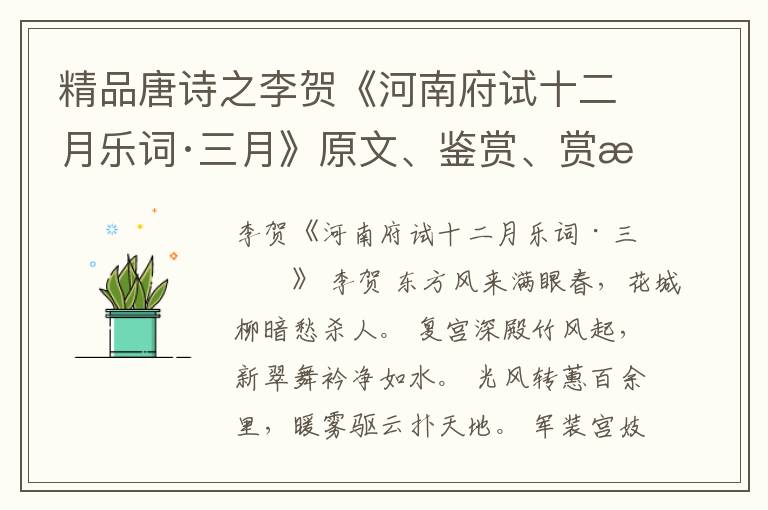  精品唐诗之李贺《河南府试十二月乐词·三月》原文、鉴赏、赏析和意境解读
