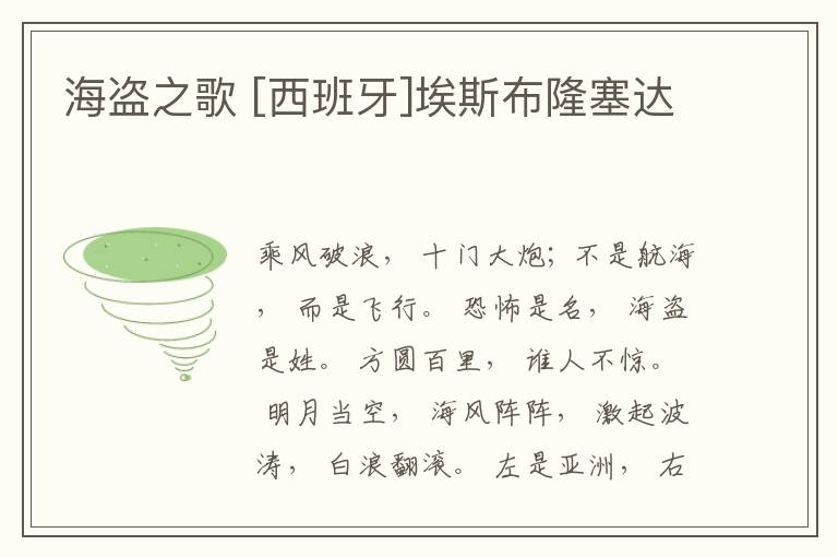  海盗之歌 [西班牙]埃斯布隆塞达