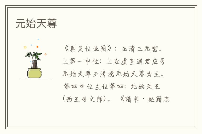  元始天尊