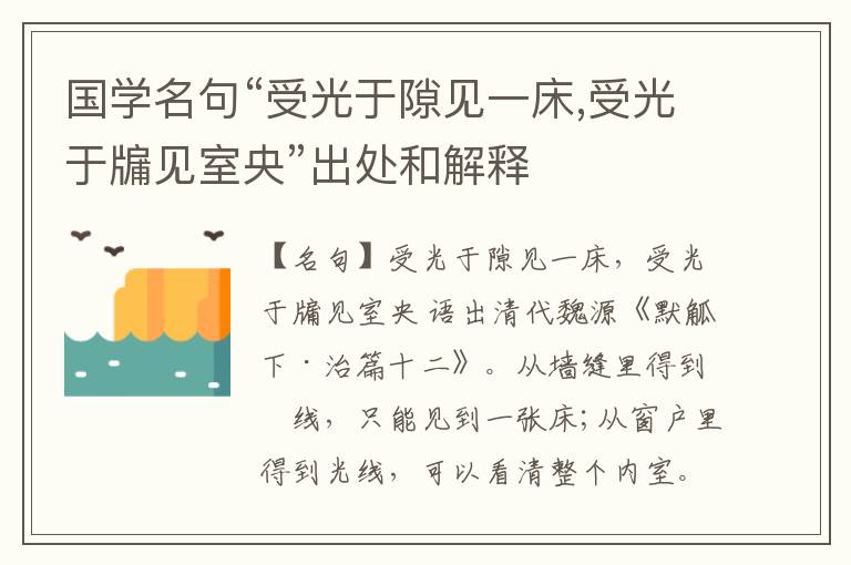  国学名句“受光于隙见一床,受光于牖见室央”出处和解释