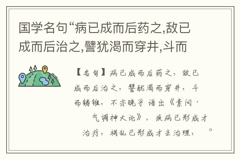  国学名句“病已成而后药之,敌已成而后治之,譬犹渴而穿井,斗而铸锥,不亦晚乎”出处和解释