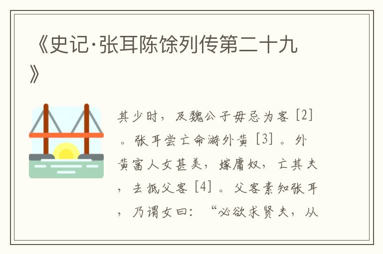  《史记·张耳陈馀列传第二十九》