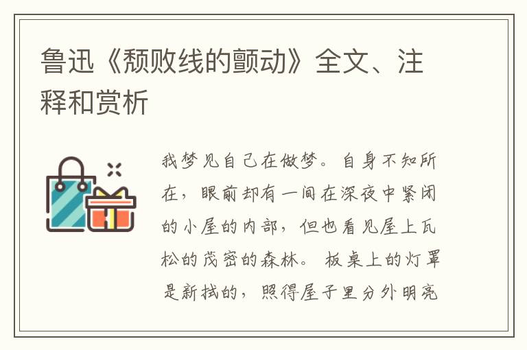  鲁迅《颓败线的颤动》全文、注释和赏析