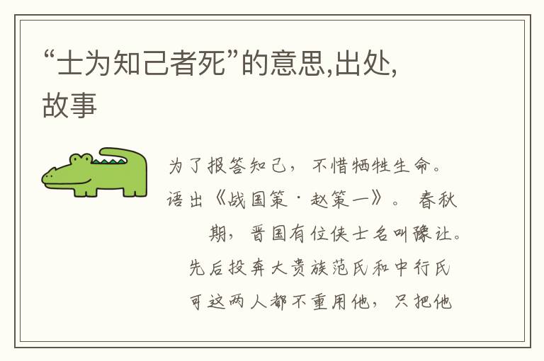  “士为知己者死”的意思,出处,故事