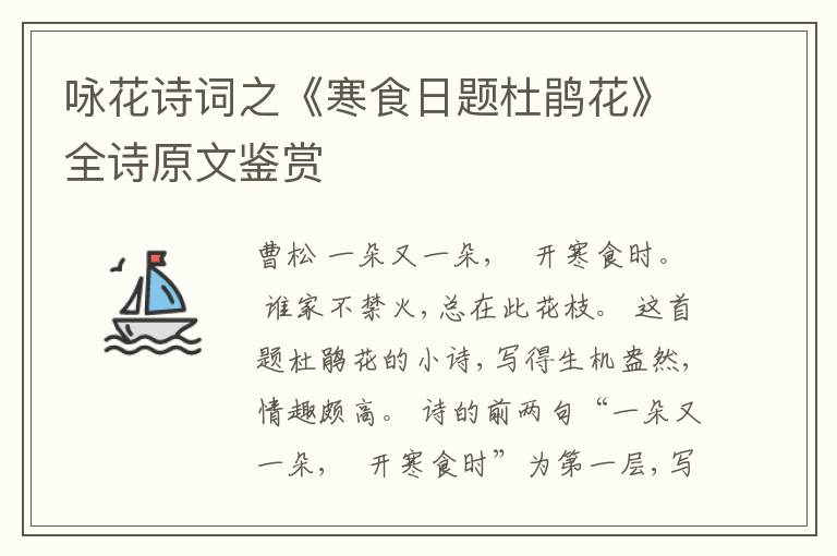  咏花诗词之《寒食日题杜鹃花》全诗原文鉴赏