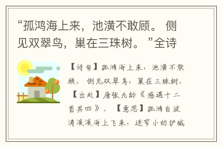 “孤鸿海上来,池潢不敢顾。 侧见双翠鸟,巢在三珠树。 ”全诗,翻译,意思,上一句和下一句