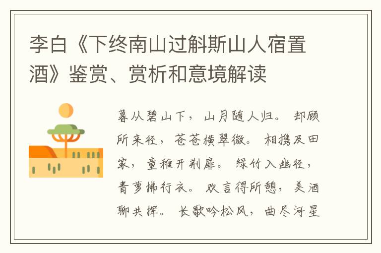  李白《下终南山过斛斯山人宿置酒》鉴赏、赏析和意境解读