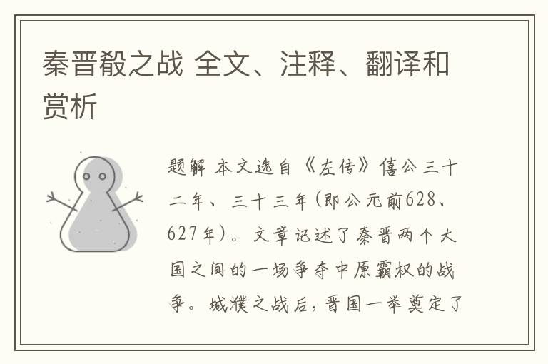  秦晋殽之战 全文、注释、翻译和赏析