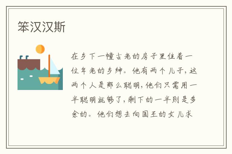  笨汉汉斯