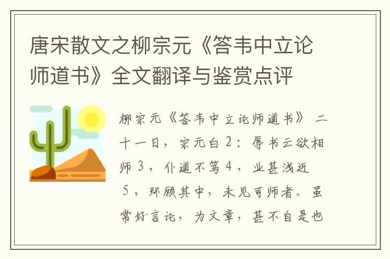 唐宋散文之柳宗元《答韦中立论师道书》全文翻译与鉴赏点评