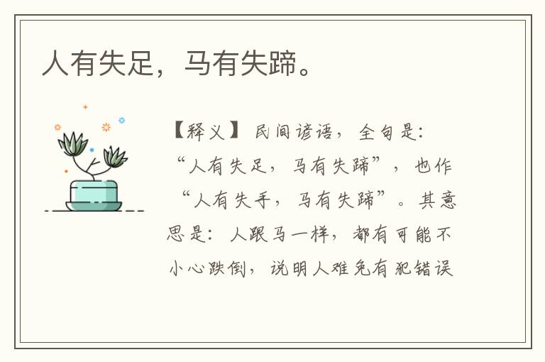  人有失足，马有失蹄。