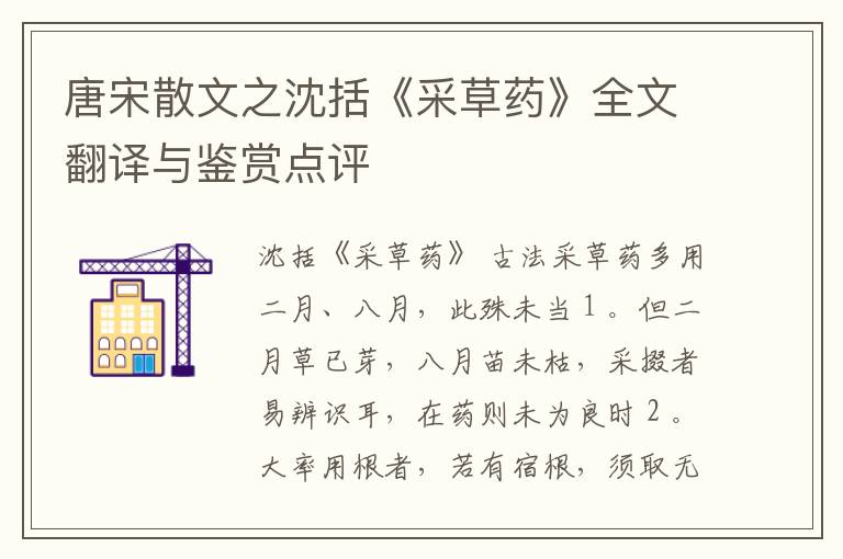  唐宋散文之沈括《采草药》全文翻译与鉴赏点评