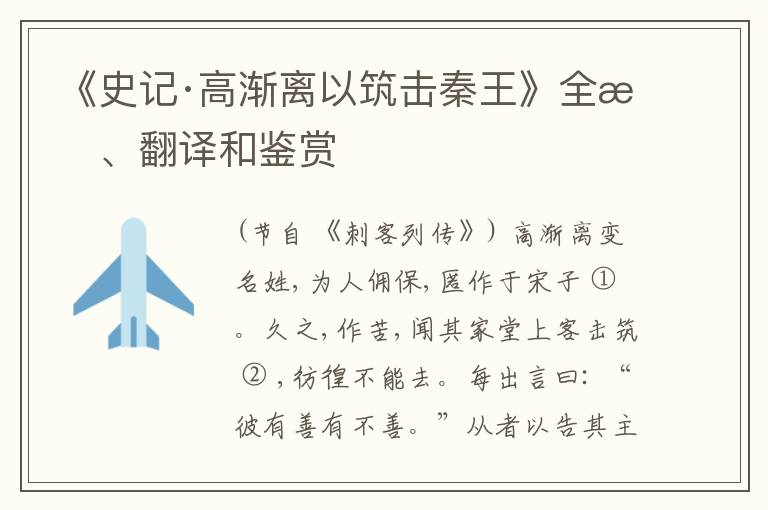  《史记·高渐离以筑击秦王》全文、翻译和鉴赏
