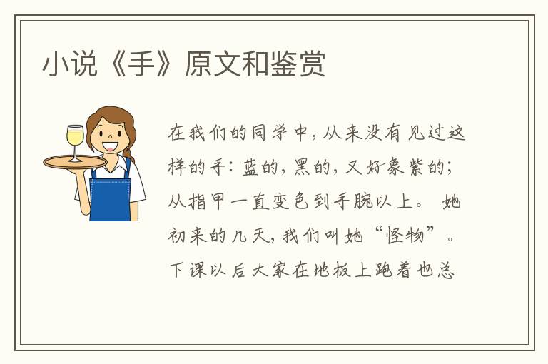  小说《手》原文和鉴赏