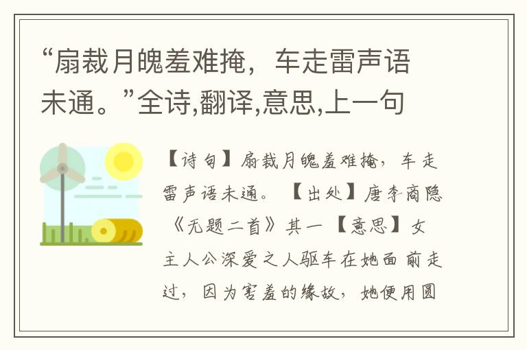 “扇裁月魄羞难掩,车走雷声语未通。”全诗,翻译,意思,上一句和下一句