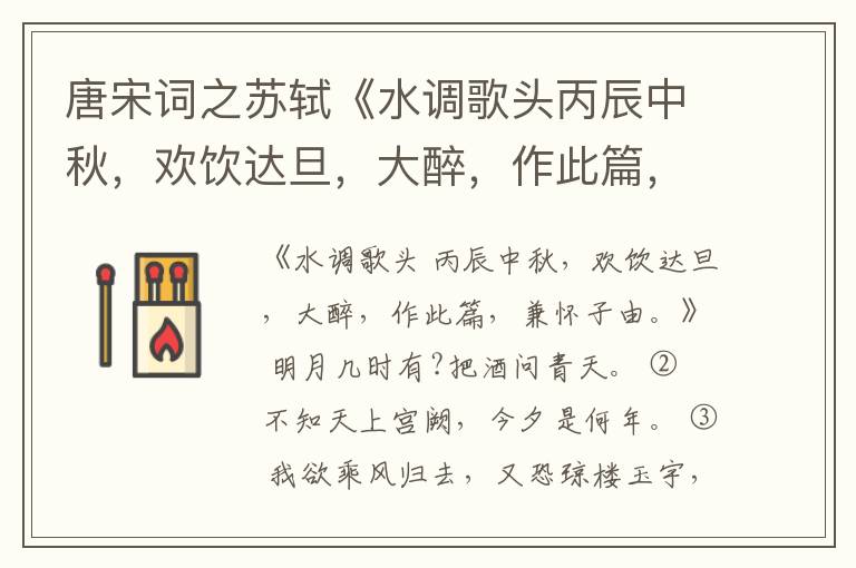  唐宋词之苏轼《水调歌头丙辰中秋，欢饮达旦，大醉，作此篇，兼怀子由。》原文、注释、译文和点评赏析
