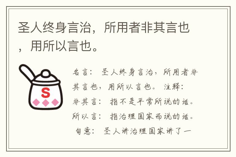  圣人终身言治，所用者非其言也，用所以言也。