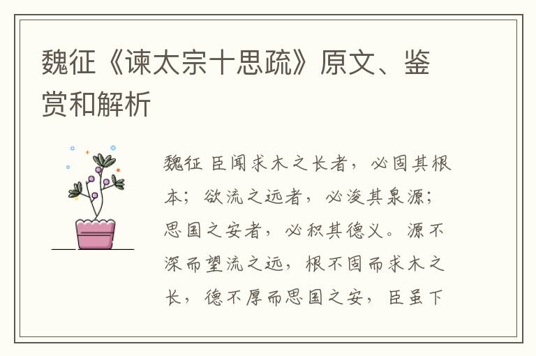  魏征《谏太宗十思疏》原文、鉴赏和解析